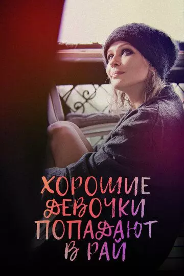 Хорошие девочки попадают в рай 2021 скачать через торрент в хорошем качестве