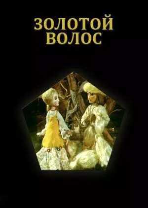 Золотой волос 1979 скачать через торрент в хорошем качестве