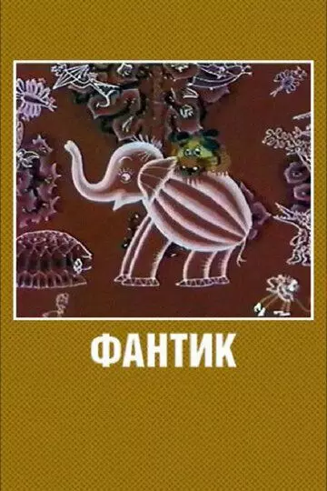Фантик 1975 скачать через торрент в хорошем качестве