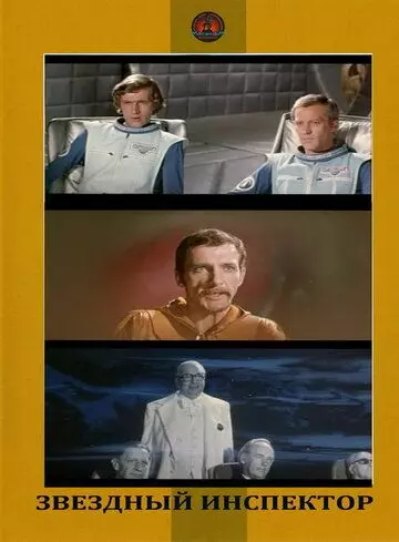 Звездный инспектор 1980 скачать через торрент в хорошем качестве