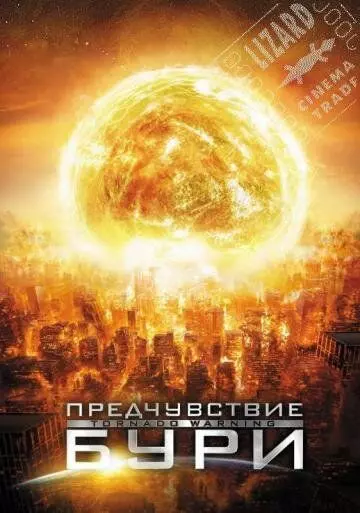 Предчувствие бури / Alien Tornado 2012 скачать через торрент в хорошем качестве