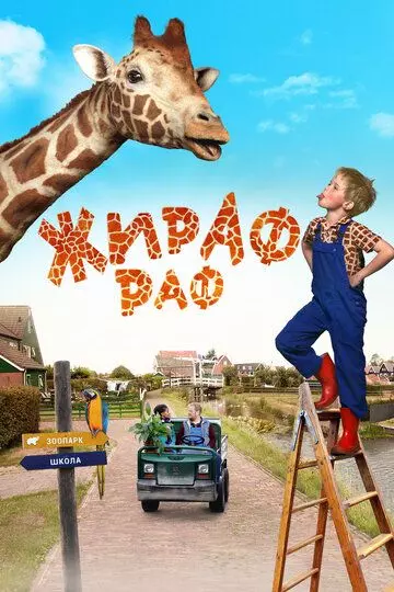 Жираф Раф / Dikkertje Dap 2017 скачать через торрент в хорошем качестве