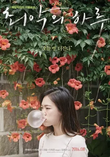 Худшая из женщин / Choeakui haru 2016 скачать через торрент в хорошем качестве