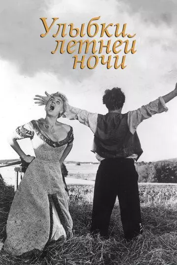 Улыбки летней ночи / Sommarnattens leende 1955 скачать через торрент в хорошем качестве