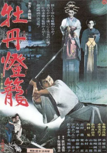 История пионового фонаря - невеста из ада / Botan-doro 1968 скачать через торрент в хорошем качестве