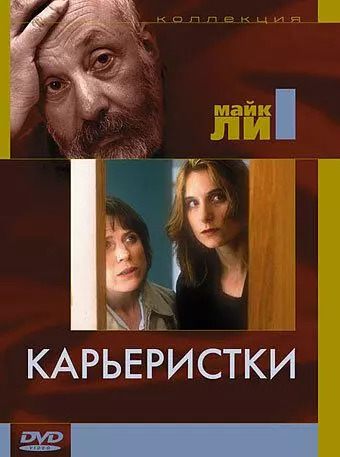 Карьеристки / Career Girls 1997 скачать через торрент в хорошем качестве