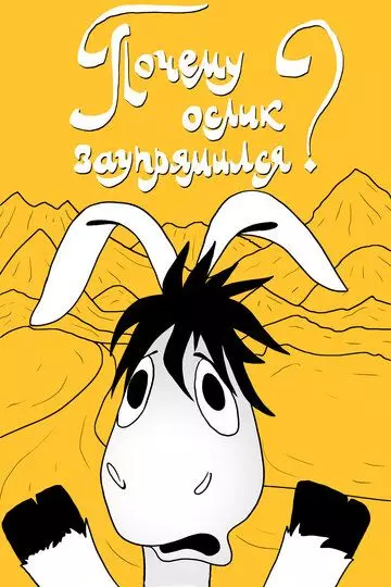 Почему ослик заупрямился? 1979 скачать через торрент в хорошем качестве