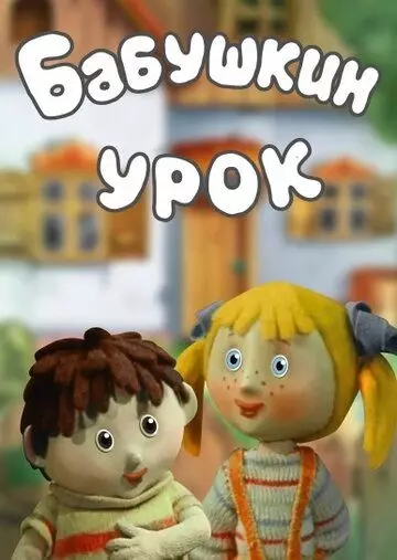 Бабушкин урок 1986 скачать через торрент в хорошем качестве