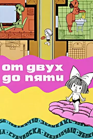 От двух до пяти 1983 скачать через торрент в хорошем качестве