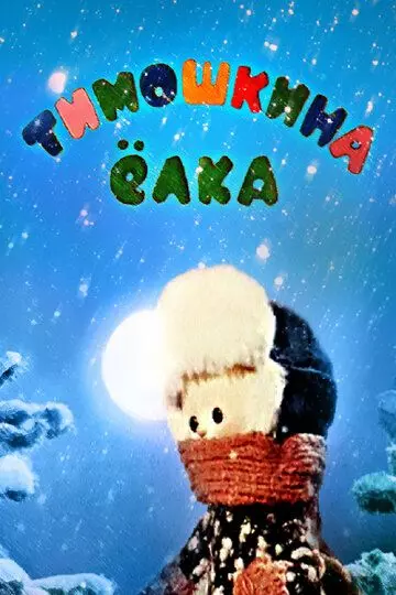 Тимошкина елка скачать через торрент