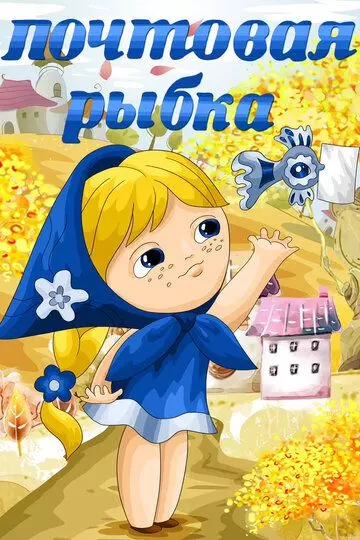 Почтовая рыбка 1976 скачать через торрент в хорошем качестве