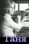 Таня 1974 скачать через торрент в хорошем качестве