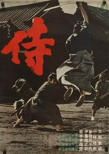 Самурай-убийца / Samurai 1965 скачать через торрент в хорошем качестве