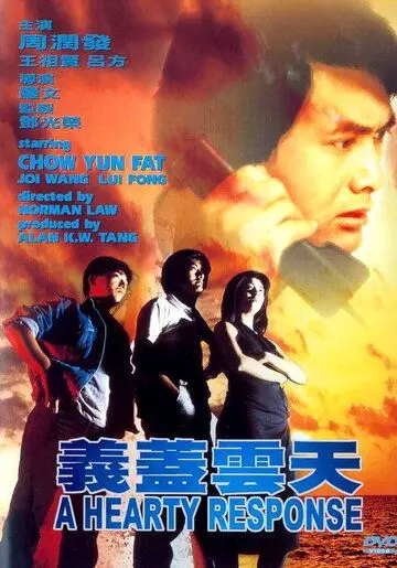 Отзывчивое сердце / Yi gai yun tian 1986 скачать через торрент в хорошем качестве