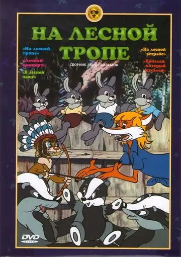 На лесной тропе 1975 скачать через торрент в хорошем качестве