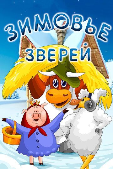 Зимовье зверей