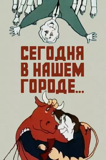 Сегодня в нашем городе 1989 скачать через торрент в хорошем качестве