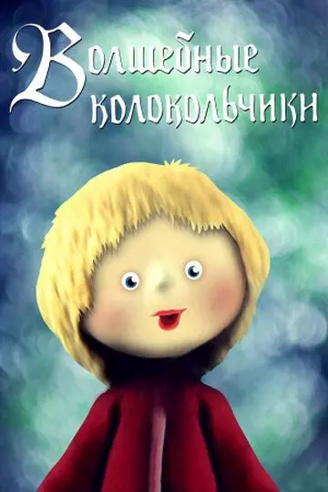 Волшебные колокольчики 1987 скачать через торрент в хорошем качестве