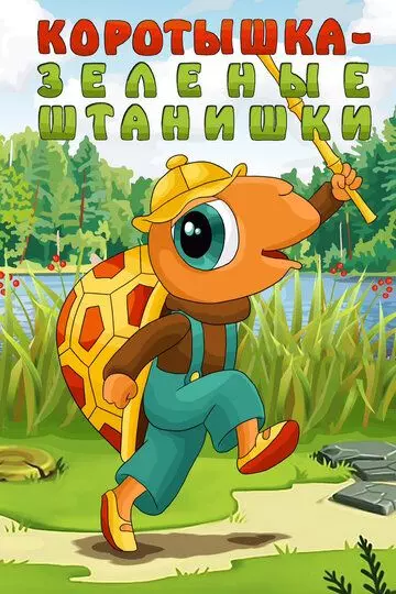 Коротышка - зеленые штанишки 1987 скачать через торрент в хорошем качестве