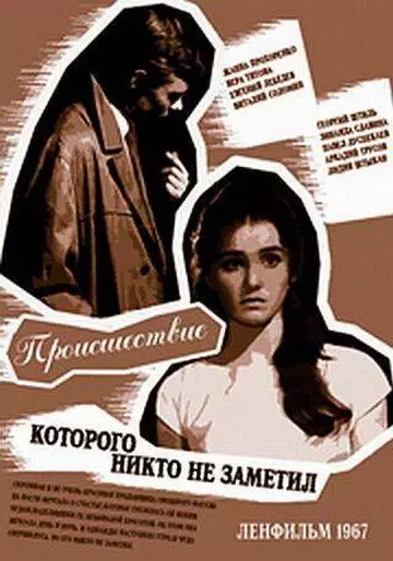 Происшествие, которого никто не заметил / The Incident, Which Nobody Noticed 1967 скачать через торрент в хорошем качестве