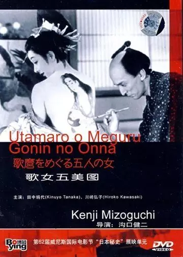 Утамаро и его пять женщин / Utamaro o meguru gonin no onna 1946 скачать через торрент в хорошем качестве
