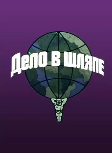 Дело в шляпе 1975 скачать через торрент в хорошем качестве