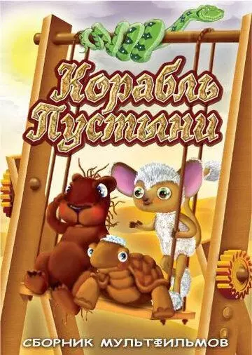 Корабль пустыни 1986 скачать через торрент в хорошем качестве