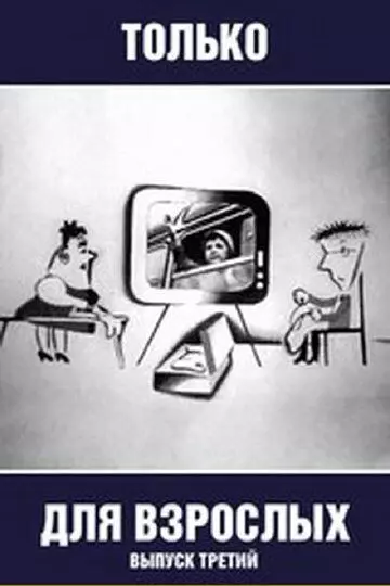 Только для взрослых. Выпуск третий 1974 скачать через торрент в хорошем качестве