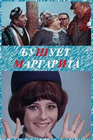 Бушует «Маргарита» 1970 скачать через торрент в хорошем качестве