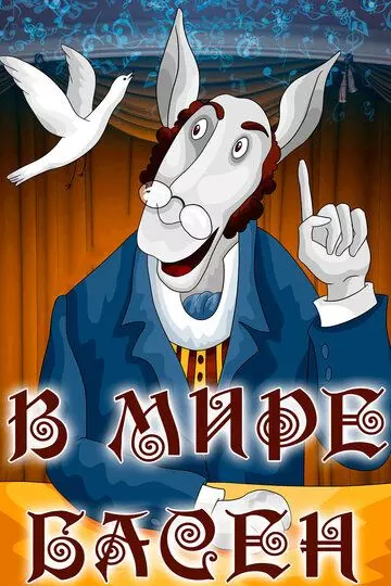 В мире басен 1973 скачать через торрент в хорошем качестве