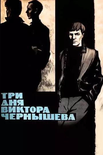 Три дня Виктора Чернышева 1967 скачать через торрент в хорошем качестве