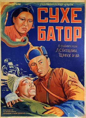 Его зовут Сухэ-Батор 1942 скачать через торрент в хорошем качестве