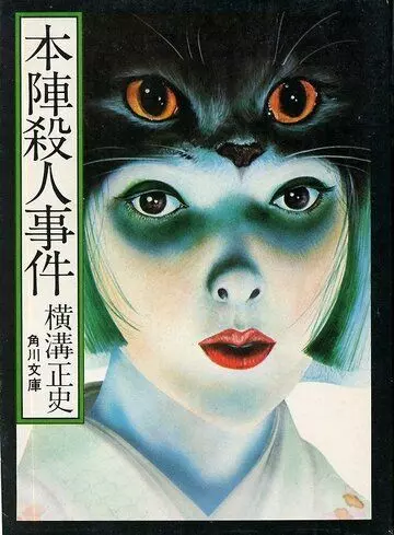 Смерть в старом особняке / Honjin satsujin jiken 1976 скачать через торрент в хорошем качестве