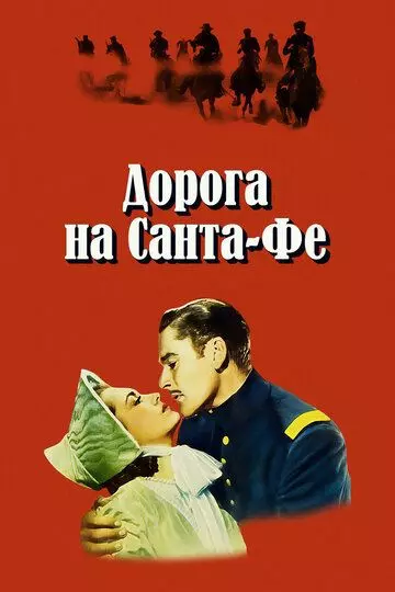Дорога на Санта-Фе / Santa Fe Trail 1940 скачать через торрент в хорошем качестве