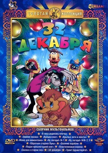 32-е декабря 1988 скачать через торрент в хорошем качестве