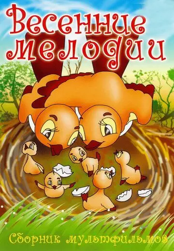 Весенние мелодии 1946 скачать через торрент в хорошем качестве