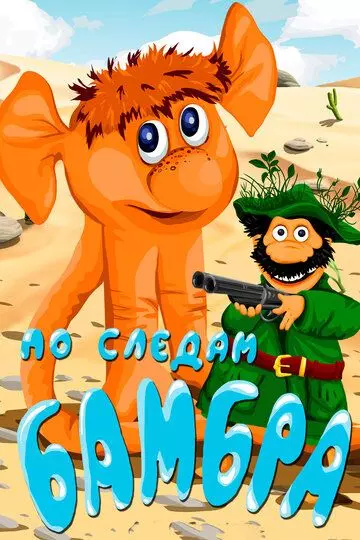 По следам Бамбра 1990 скачать через торрент в хорошем качестве