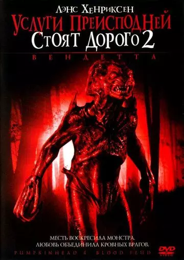 Услуги преисподней стоят дорого 2: Вендетта / Pumpkinhead: Blood Feud 2006 скачать через торрент в хорошем качестве