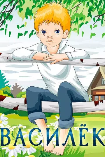 Василёк 1973 скачать через торрент в хорошем качестве