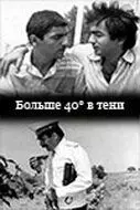 40 градусов в тени 1988 скачать через торрент в хорошем качестве