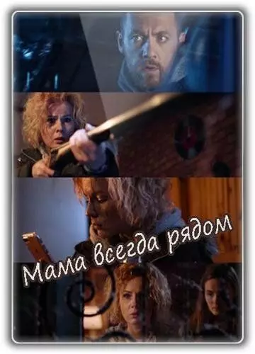 Мама всегда рядом 2016 скачать через торрент в хорошем качестве