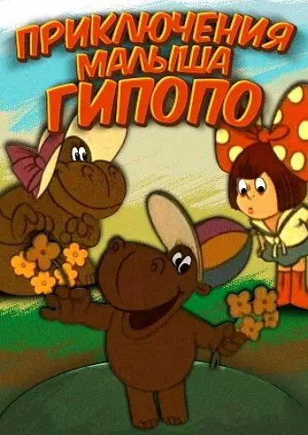Приключения малыша Гиппопо 1974 скачать через торрент в хорошем качестве