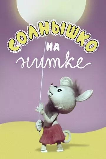 Солнышко на нитке 1977 скачать через торрент в хорошем качестве