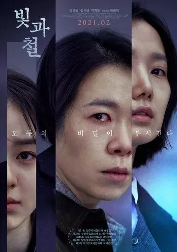 Свет и железо / Bitgwa cheol 2020 скачать через торрент в хорошем качестве