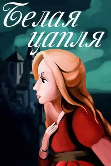 Белая цапля 1987 скачать через торрент в хорошем качестве