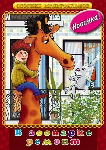 В зоопарке ремонт 1987 скачать через торрент в хорошем качестве