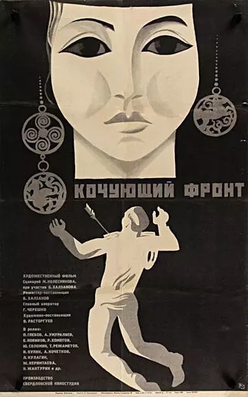 Кочующий фронт / Kochuyushchiy front 1971 скачать через торрент в хорошем качестве