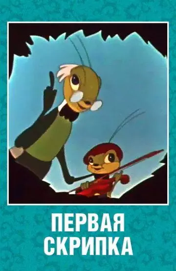 Первая скрипка 1958 скачать через торрент в хорошем качестве