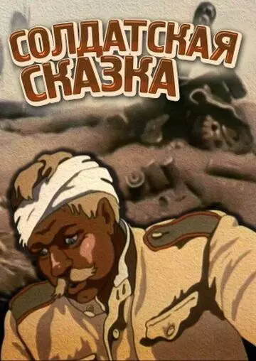 Солдатская сказка 1983 скачать через торрент в хорошем качестве