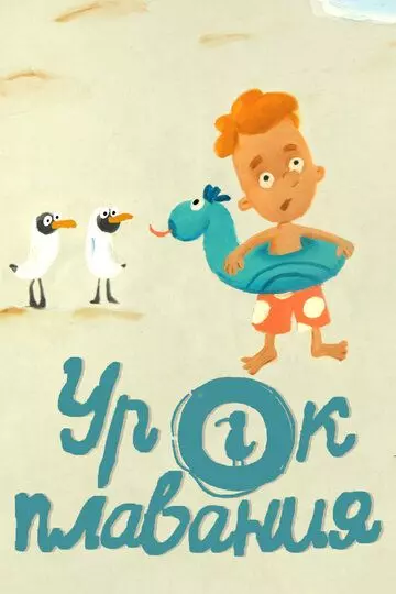 Урок плавания 2017 скачать через торрент в хорошем качестве